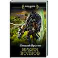 Время волков
