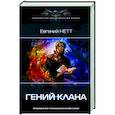russische bücher: Нетт Е. - Гений клана