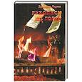 russische bücher: Сост. Балашовой В. - Рукописи не горят