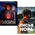 russische bücher: Сакавич Н. - Лисья нора; Элизиум (комплект из 2-х книг)