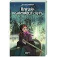 russische bücher: Стрейндж Люси - Призрак полночного озера