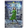 russische bücher: Минаева А. - Первая тайна академии Грискор