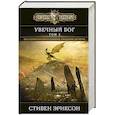 Увечный бог. Том 2