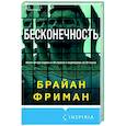 russische bücher: Брайан Фриман - Бесконечность