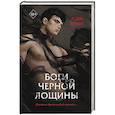 russische bücher: А. Дж. Врана - Боги Черной Лощины