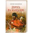 russische bücher: Михайлов С. - Дорога на Мангазею