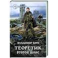 russische bücher: Корн Владимир - Теоретик. Второй шанс