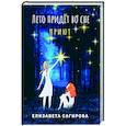 russische bücher:  - Лето придет во сне. Часть 1. Приют
