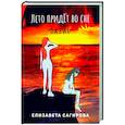 russische bücher:  - Лето придет во сне. Часть 2. Оазис