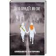 russische bücher: Сагирова Е. - Лето придет во сне. Часть 3. Запад