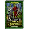 russische bücher: Степанов Николай Викторович - Алтарных дел мастер. По чужим правилам