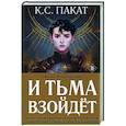 russische bücher: К.С. Пакат - И тьма взойдет
