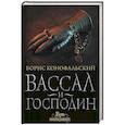 Вассал и господин