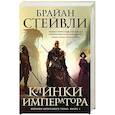 russische bücher: Стейвли Б. - Хроники Нетесаного трона. Книга 1: Клинки императора