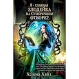 russische bücher: Хайд Х. - Я – главная злодейка на Сумеречном отборе?