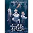 russische bücher: Ролдугина С. - Трое для одного