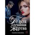 russische bücher: Соболева У. - Твоя случайная жертва