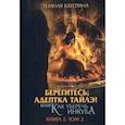 russische bücher: Темная К. - Берегитесь, адептка Тайлэ! или Как уберечь инкуба. Кн. 2: Т. 2