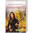 russische bücher: Косенков А.Ф. - Далеко от неба