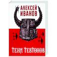 russische bücher: Иванов А. - Тени тевтонов