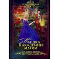 russische bücher: Романовская О. - Мышка в академии магии