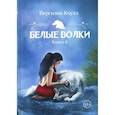 russische bücher: Коулл Вергилия - Белые волки. Книга 4