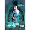 russische bücher: Железнова А. - Тень чародейки