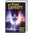 russische bücher: Герберт Ф. - Зеленый мозг. Долина Сантарога. Термитник Хеллстрома