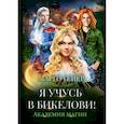 russische bücher: Генер М. - Я учусь в Бикелови! Академия магии