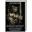 russische bücher: Говарт Р.И. - Конан-варвар. Алая цитадель: рассказы и повести