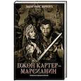 Джон Картер - марсианин: романы