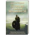 russische bücher: Моррис У. - Сказание о Доме Вольфингов