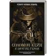 russische bücher: Говарт Р.И. - Соломон Кейн и другие герои: рассказы и повести