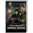 russische bücher: Криптонов В. - Первые искры