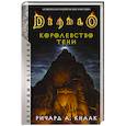 russische bücher: Кнаак Ричард - Diablo. Королевство тени
