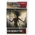 russische bücher: Бобылева Д.Л., Кабир М. и др. - Самая страшная книга. Колдовство