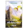 russische bücher: Березикова Татьяна Александровна - Дорога - это вернуться после