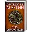 russische bücher: Мартин Д. - Дом драконов