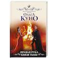russische bücher: Куно О. - Правая рука князя Тьмы