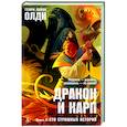 russische bücher: Олди Г. - Дракон и карп. Книга 2. Сто страшных историй