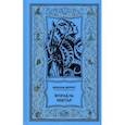 russische bücher: Меррит Абрахам Грейс - Корабль Иштар. Обители миража. Романы. "Женщинна-лиса". Рассказ