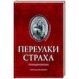 russische bücher: Дойл Артур Конан - Переулки страха