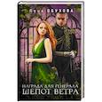 russische bücher: Лена Обухова - Награда для генерала. Шепот ветра