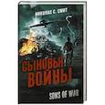 russische bücher: Смит Н.С. - Сыновья войны