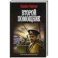russische bücher: Найтов К. - Второй помощник