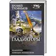 russische bücher: Трофимов Е. - Гладиаторы