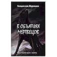 russische bücher: Мурашко Владислав - В объятиях мертвецов