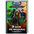 russische bücher: Алексеенко К. - Я вам не ведьма!