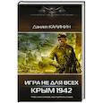 russische bücher: Калинин Д.С. - Игра не для всех. Крым 1942