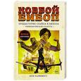 russische bücher: Каммингс Ш. - Ковбой Бибоп. Предыстория Спайка и Вишеза. Реквием Красной планеты